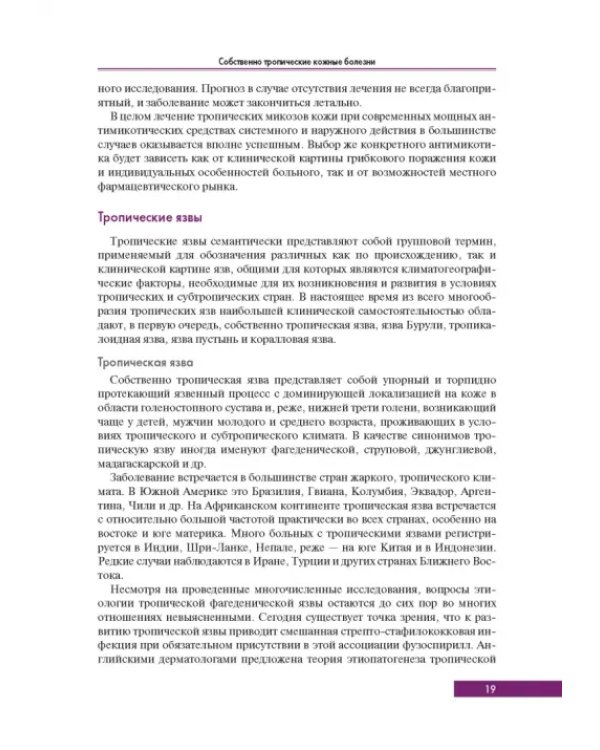 Тропическая дерматология. Руководство
