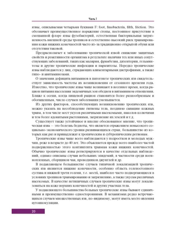 Тропическая дерматология. Руководство
