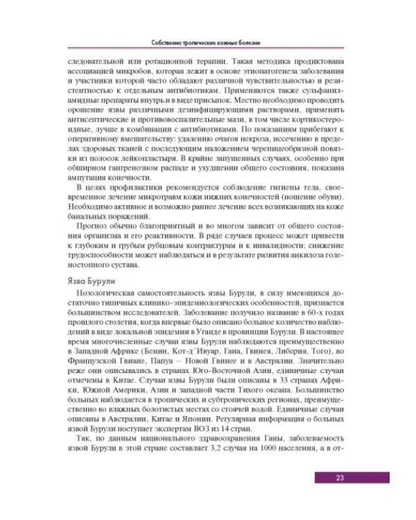 Тропическая дерматология. Руководство