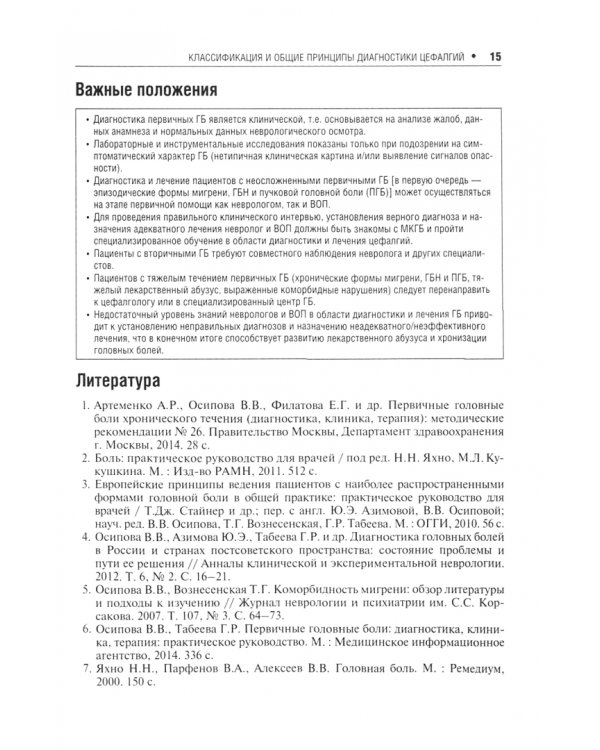 Первичные головные боли в практике невролога и терапевта