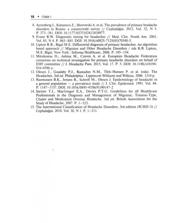 Первичные головные боли в практике невролога и терапевта