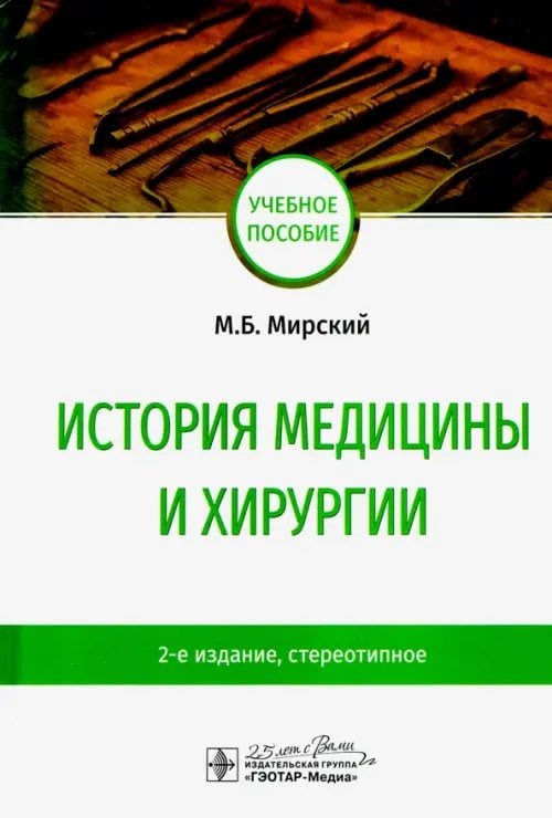 Обложка книги «История медицины и хирургии. Учебное пособие» — Мирский Марк Борисович, ISBN 9785970458136