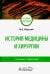Обложка книги «История медицины и хирургии. Учебное пособие» — Мирский Марк Борисович, ISBN 9785970458136
