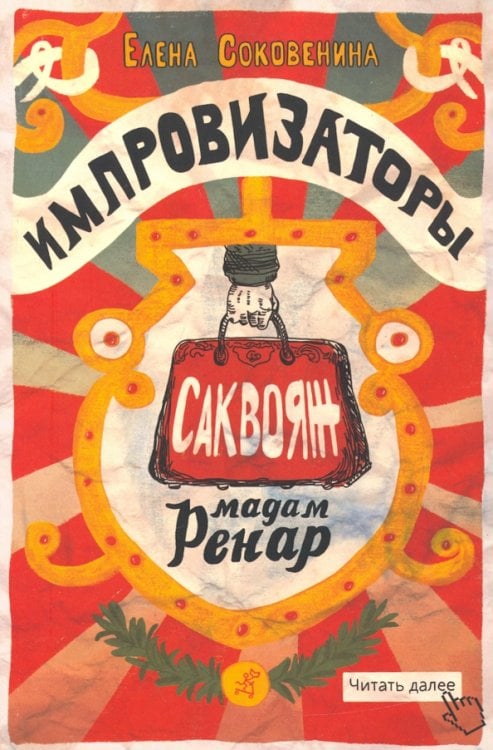 Импровизаторы. Часть первая. Саквояж мадам Ренар Импровизаторы. Часть первая. Саквояж мадам Ренар