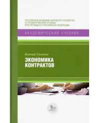 Экономика контрактов. Вводный курс