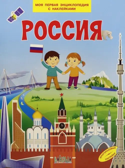 Моя первая энциклопедия с наклейками Россия