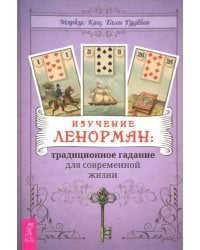 Изучение Ленорман. Традиционное гадание для современной жизни