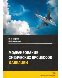 Моделирование физических процессов в авиации. Учебное пособие