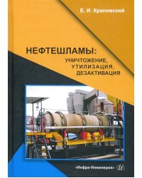 Нефтешламы. Уничтожение, утилизация, дезактивация