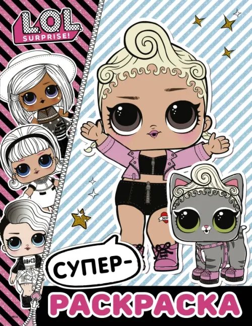 L.O.L. Surprise! L.O.L. Surprise. Супер-раскраска