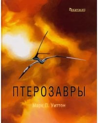 Птерозавры