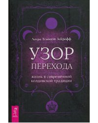 Узор перехода. Жизнь в современной колдовской традиции