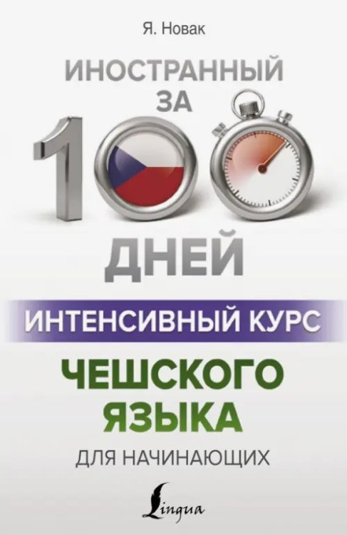 Иностранный за 100 дней Интенсивный курс чешского языка для начинающих