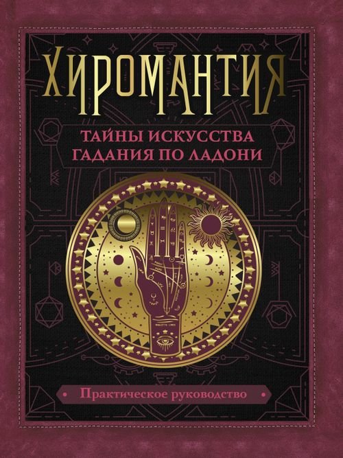 Книга будущего Хиромантия. Тайны искусства гадания по ладони