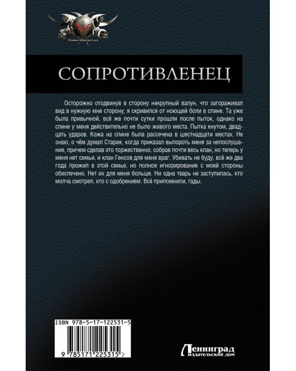 Сопротивленец. Искатель. Перевертыш