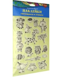Наклейки светящиеся в темноте "Смешные животные"