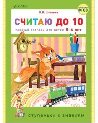 Считаю до 10. ФГОС