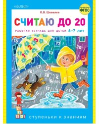 Считаю до 20. ФГОС