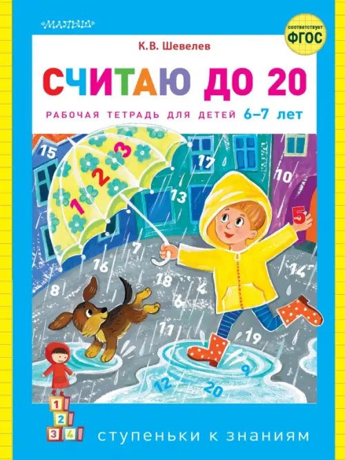 Считаю до 20. ФГОС