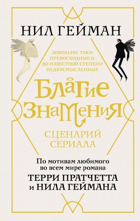 КиноBest Благие знамения. Сценарий сериала