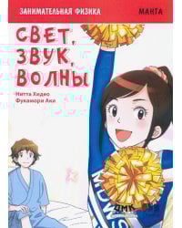 Занимательная физика. Свет, звук и волны. Манга