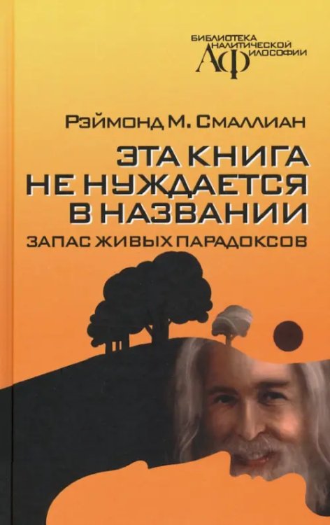 Библиотека аналитической философии Эта книга не нуждается в названии. Запас живых парадоксов