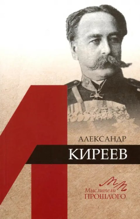 Александр Киреев