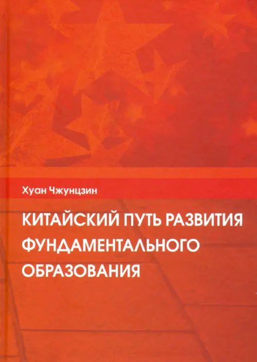 Китайский путь развития фундаментального образования Китайский путь развития фундаментального образования