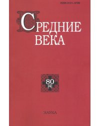 Средние века. Выпуск 80 (4). 2019