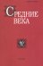 Средние века. Выпуск 80 (4). 2019