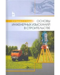 Основы инженерных изысканий в строительстве. Учебное пособие