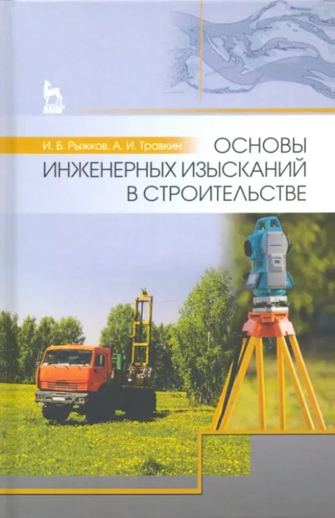Основы инженерных изысканий в строительстве. Учебное пособие