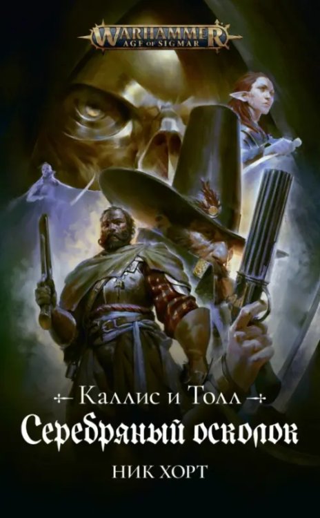 Warhammer Fantasy Серебряный осколок