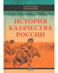 История казачества России
