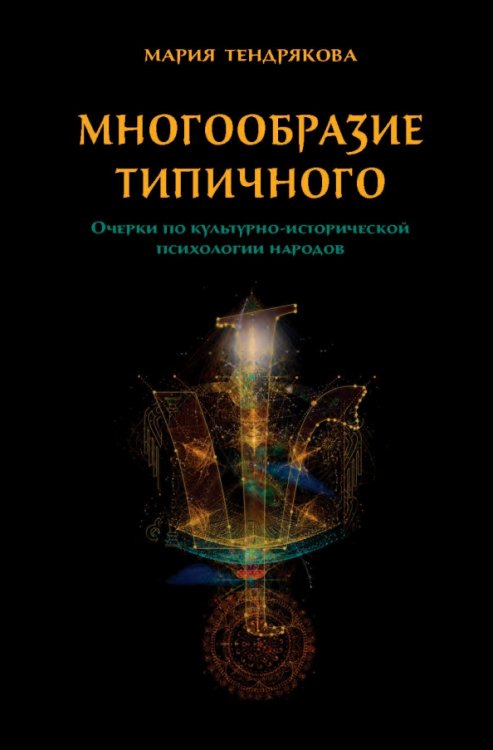 Многообразие типичного. Очерки по культурно-исторической психологии народов Многообразие типичного. Очерки по культурно-исторической психологии народов