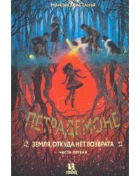 Петрадемоне. Земля, откуда нет возврата. Часть 1