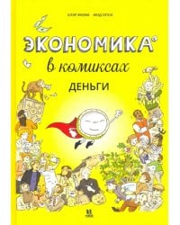Экономика в комиксах. Деньги