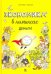 Экономика в комиксах. Деньги
