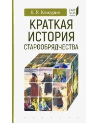 Краткая история старообрядчества