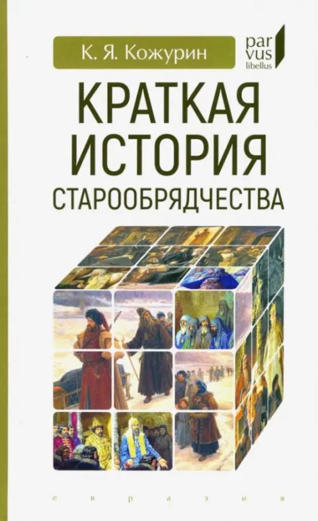 Parvus Libellus Краткая история старообрядчества
