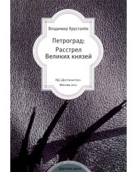 Петроград:Расстрел Великих князей