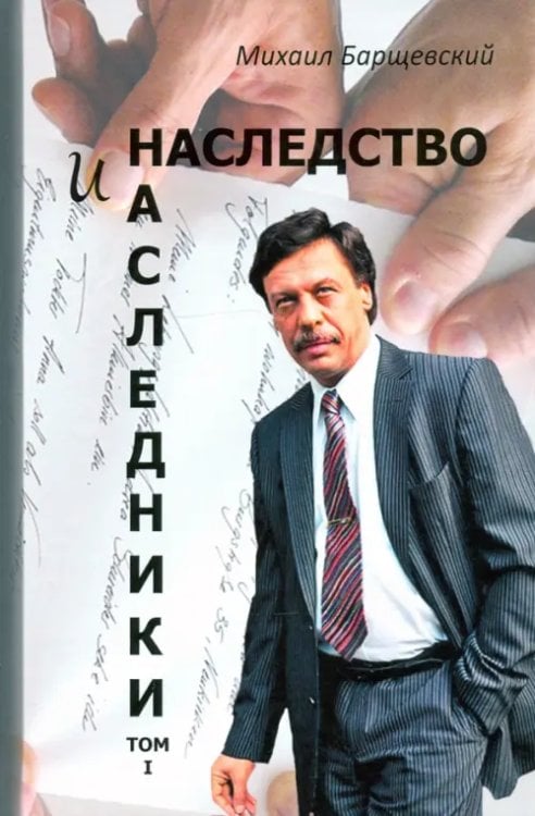 Наследство и наследники. Том 1. Наследство и наследники. Том 1.