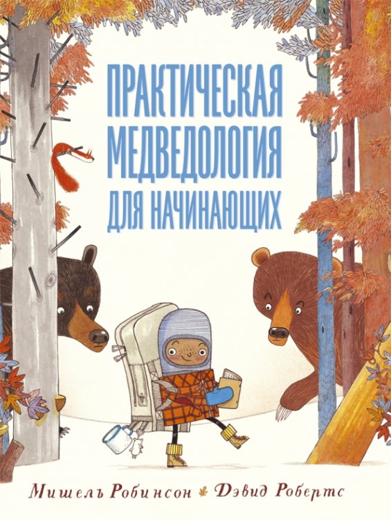 Машинки творения Практическая медведология для начинающих