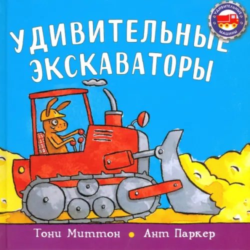 Удивительные машины Удивительные экскаваторы