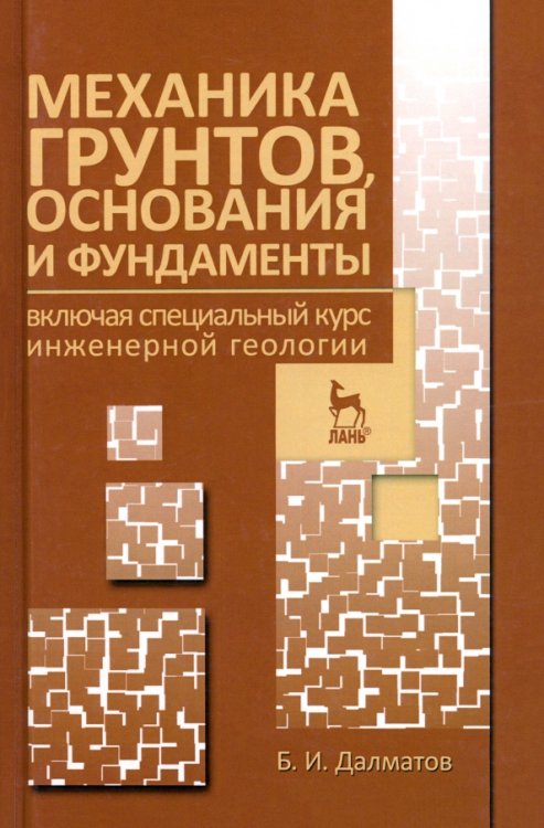 Механика грунтов, основания и фундаменты. Учебник