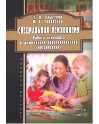 Специальная психология. Работа психолога в дошкольной образовательной организации. Учебное пособие