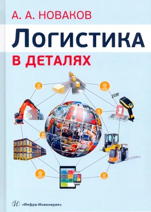 Логистика в деталях. Учебное пособие Логистика в деталях. Учебное пособие