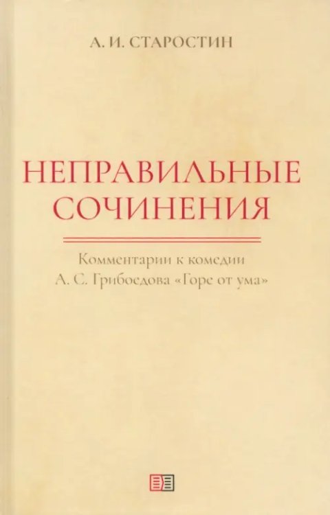 Неправильные сочинения. Комментарии к комедии А.С. Грибоедова «Горе от ума»