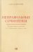 Неправильные сочинения. Комментарии к комедии А.С. Грибоедова «Горе от ума»