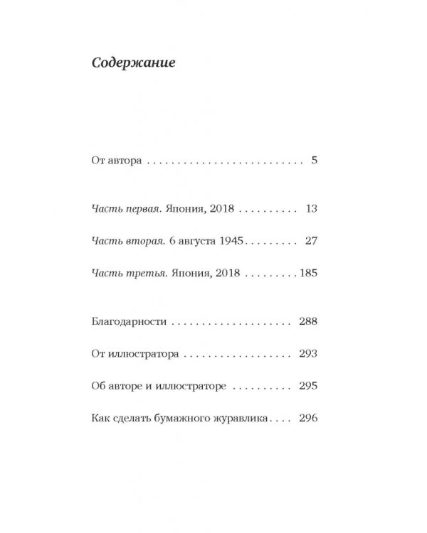 Последний бумажный журавлик